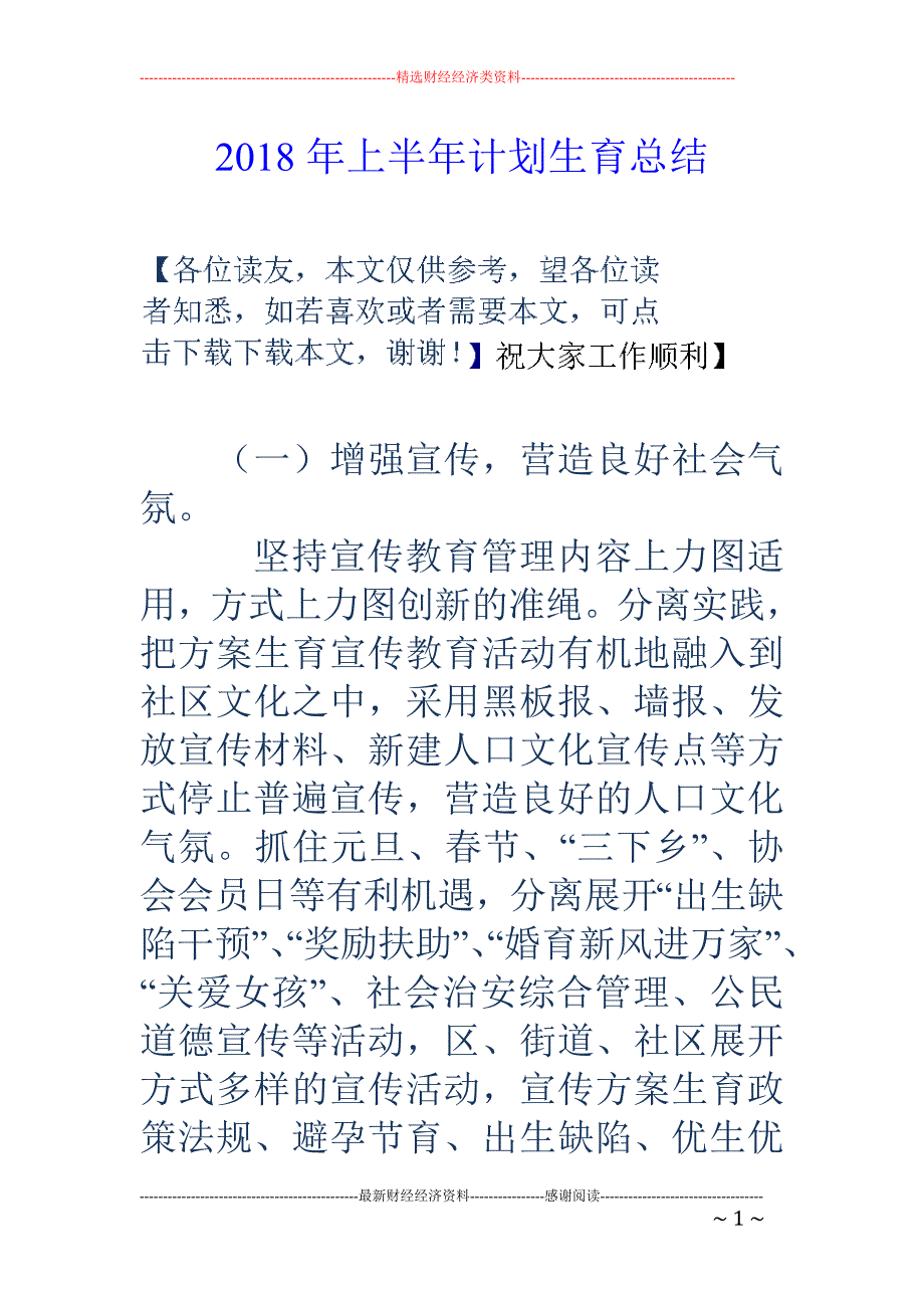 2018年上半年计划生育总结 _第1页