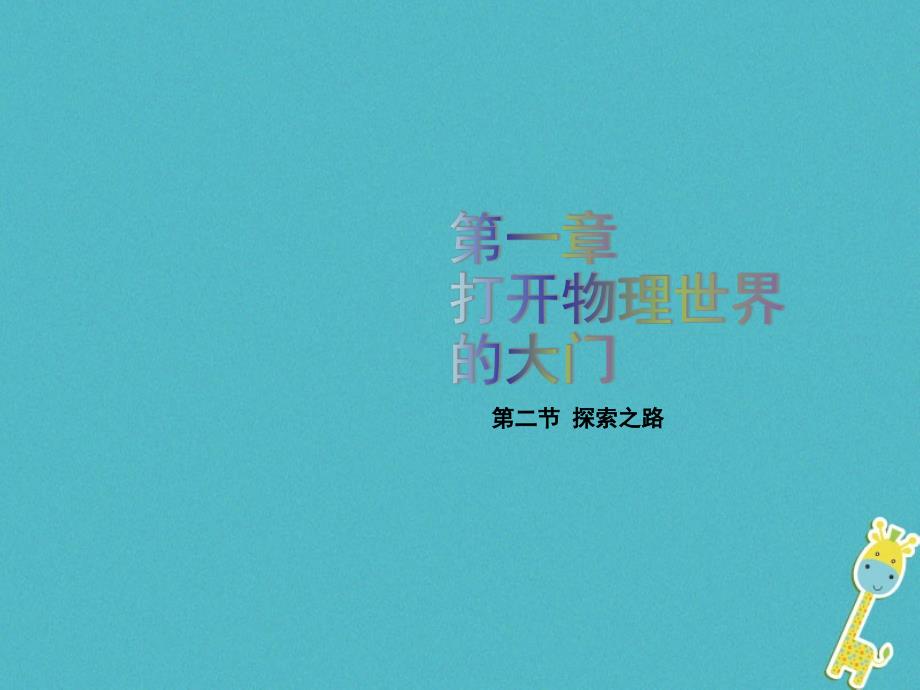 2018年八年级物理全册 第一章 第二节 探索之路课件 （新版）沪科版_第1页