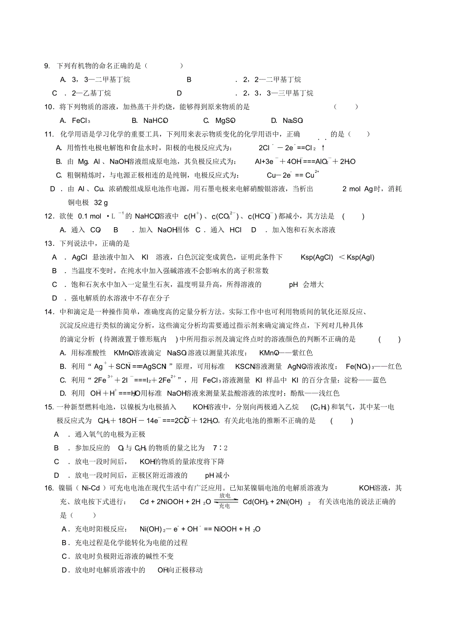 辽宁省丹东宽甸县第一中学2015-2016学年高二化学上学期第一次月考试题_第2页