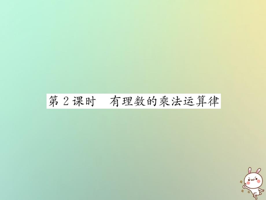 2018年秋七年级数学上册第1章有理数1.5有理数的乘法和除法1.5.1有理数的乘法第2课时有理数的乘法运算律习题课件新版湘教版_第1页