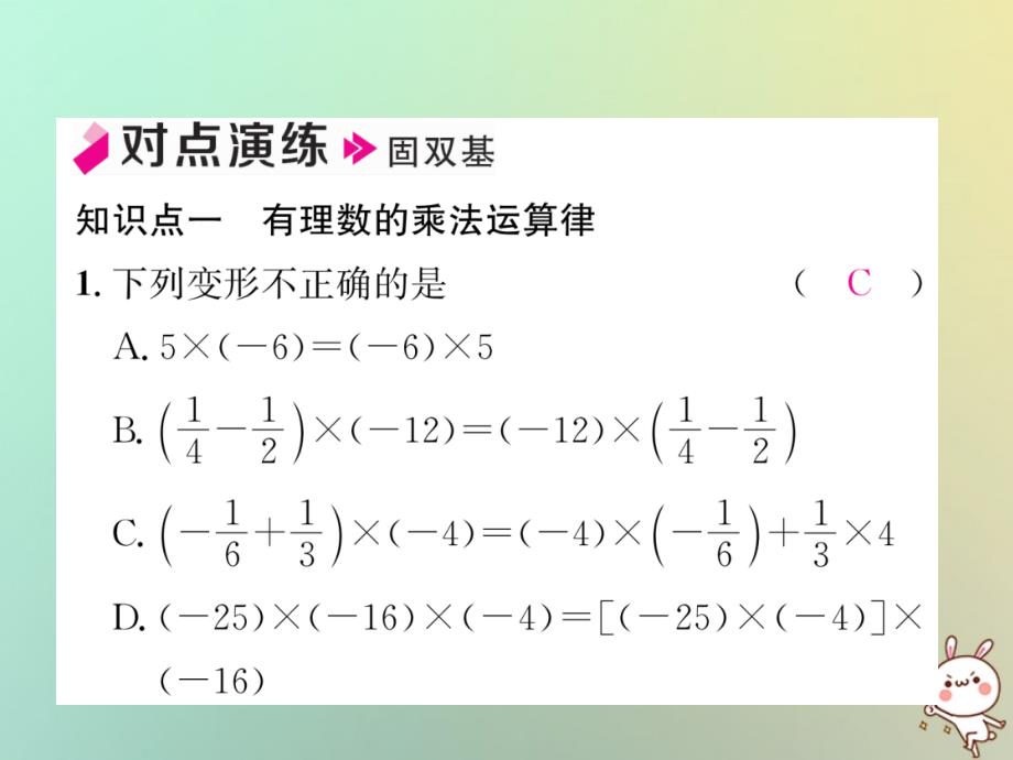 2018年秋七年级数学上册第1章有理数1.5有理数的乘法和除法1.5.1有理数的乘法第2课时有理数的乘法运算律习题课件新版湘教版_第4页