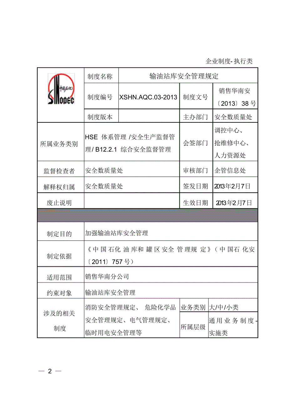 输油站库安全管理规定_第2页