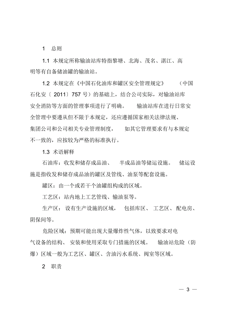 输油站库安全管理规定_第3页