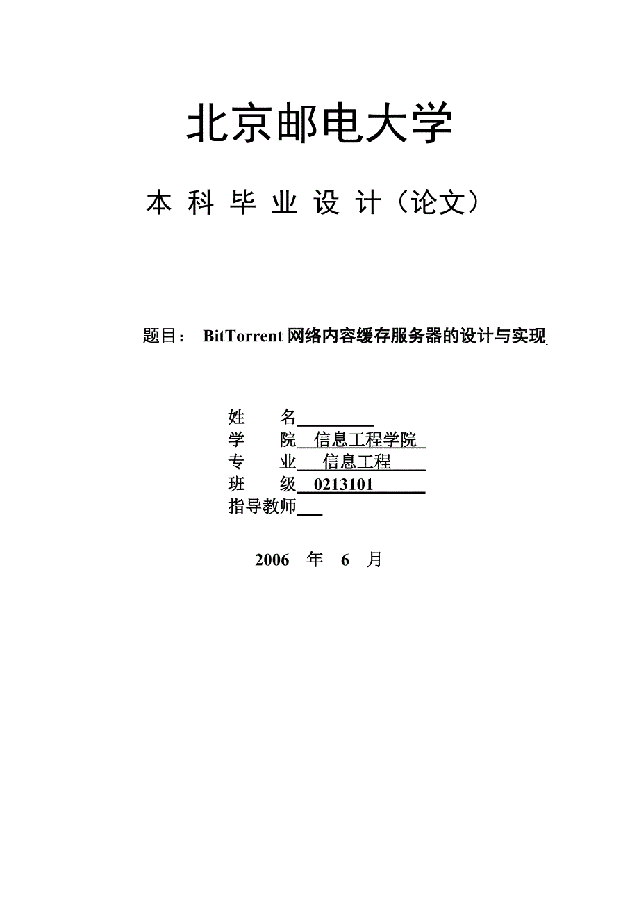 毕业设计（论文）-BitTorrent网络内容缓存服务器的设计与实现_第1页