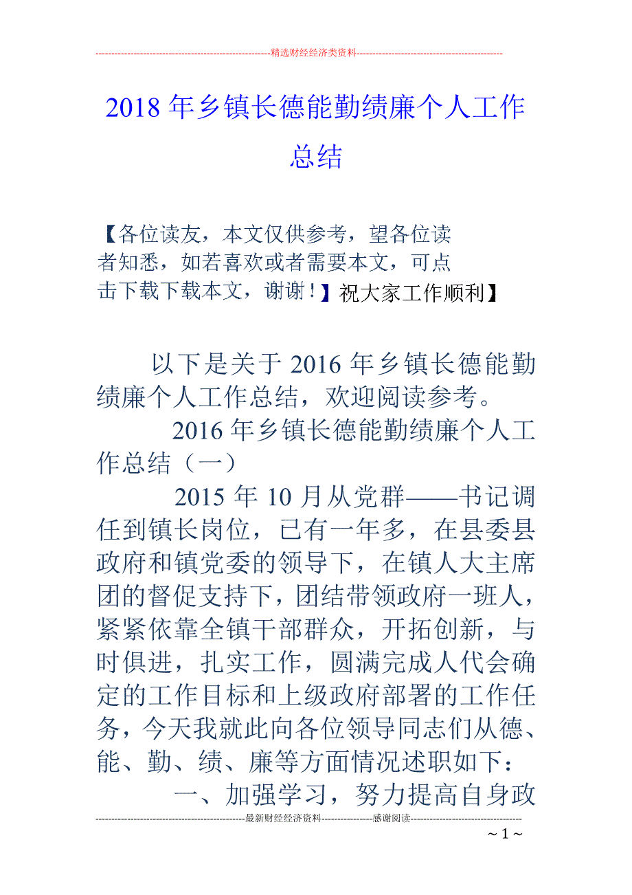 2018年乡镇长德能勤绩廉个人工作总结 _第1页