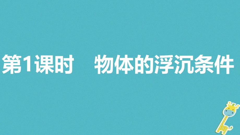 2018年八年级物理下册9.3研究物体的浮沉条件第1课时物体的浮沉条件课件新版粤教沪版_第2页