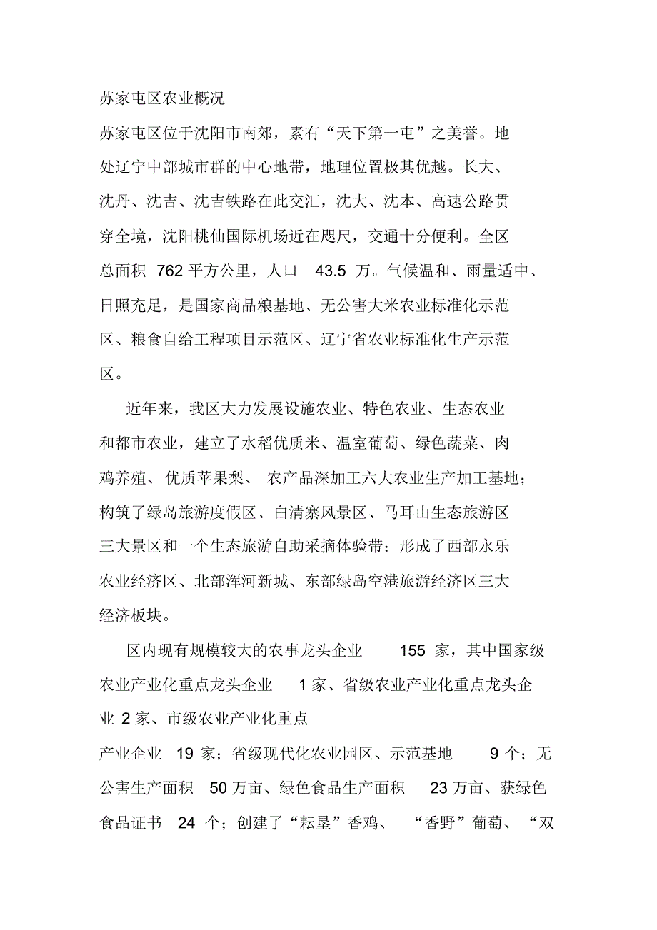 辽宁省沈阳市苏家屯区农业概况_第1页