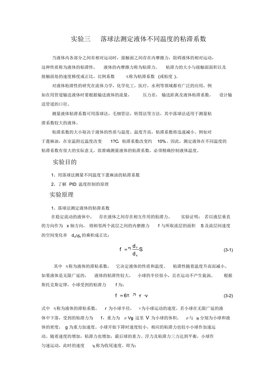 落球法测定液体不同温度的粘滞系数_第1页