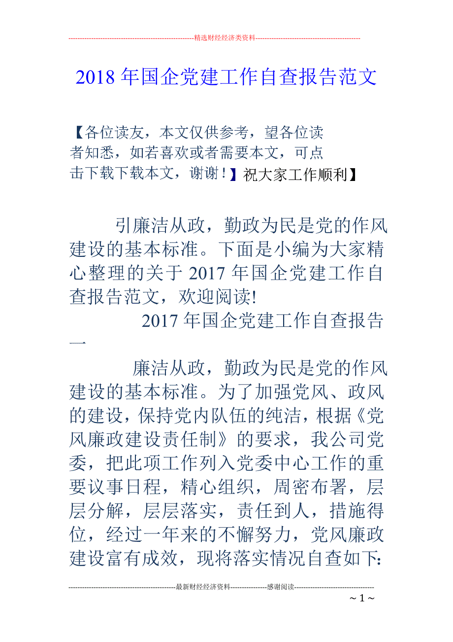 2018年国企党建工作自查报告范文 _第1页