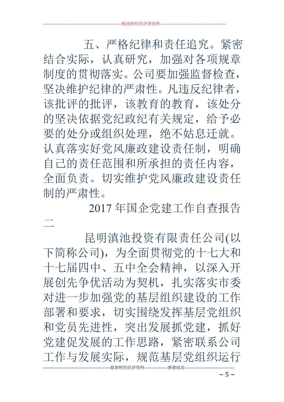 2018年国企党建工作自查报告范文 _第5页