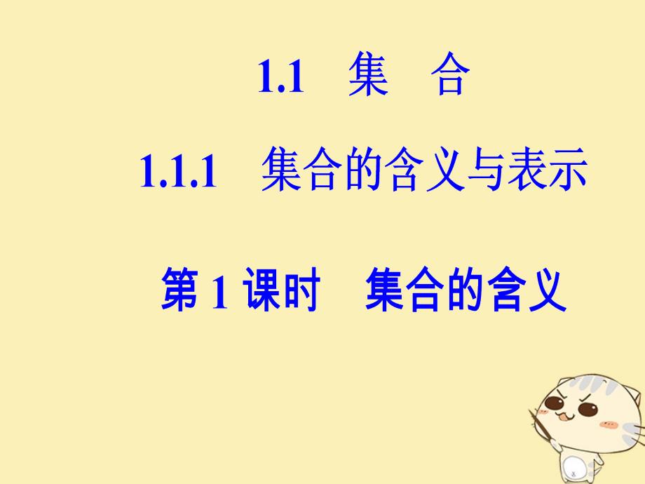 2018年秋高中数学第一章集合与函数概念1.1集合1.1.1第1课时集合的含义课件新人教a版必修_第2页