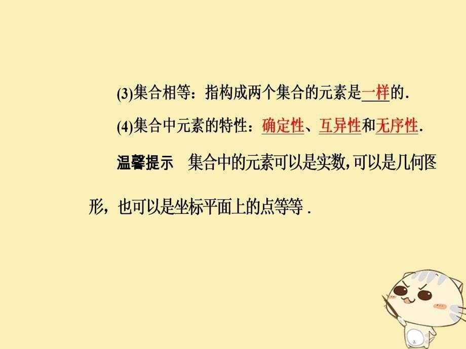 2018年秋高中数学第一章集合与函数概念1.1集合1.1.1第1课时集合的含义课件新人教a版必修_第5页