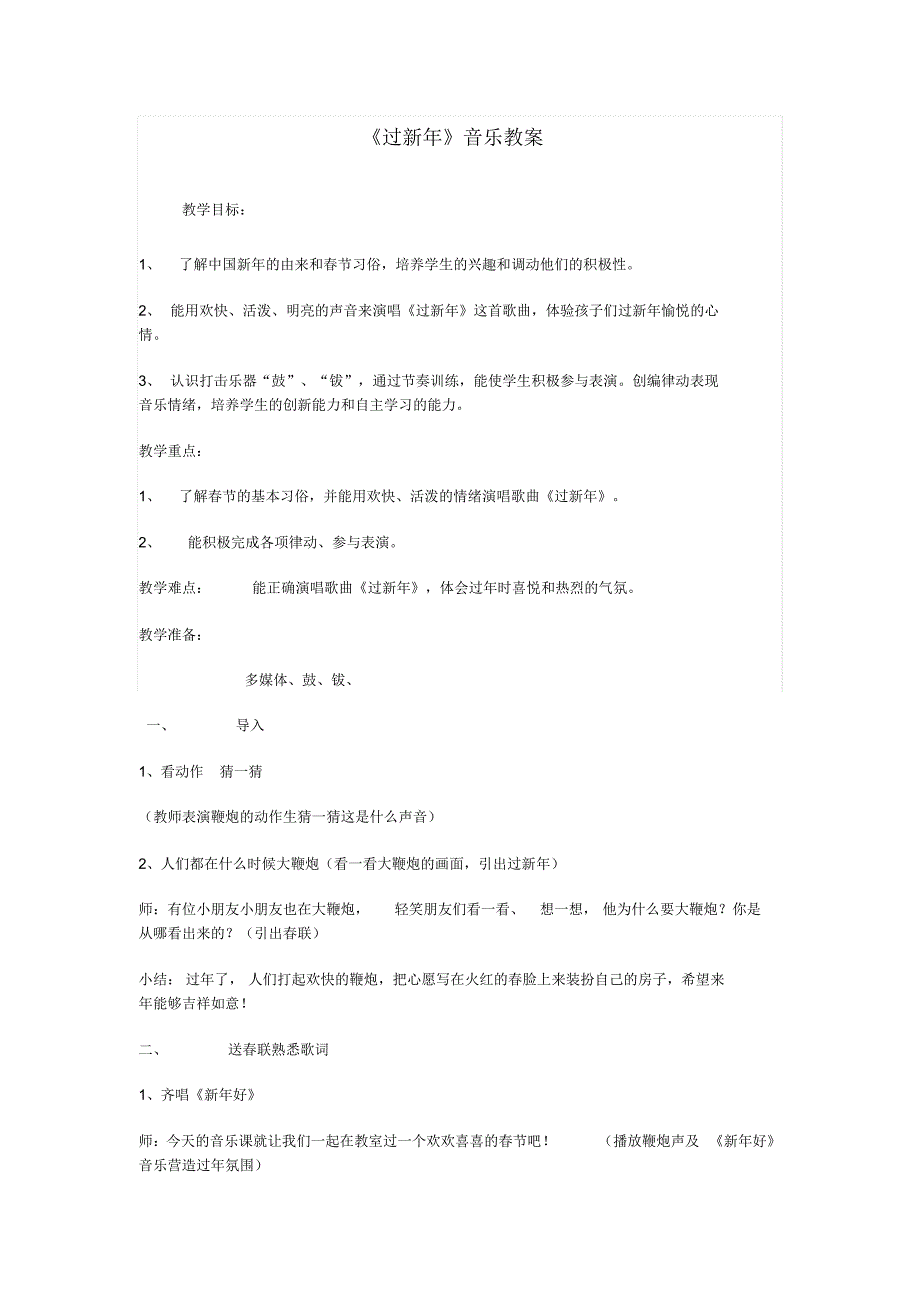 过新年音乐教案_第1页