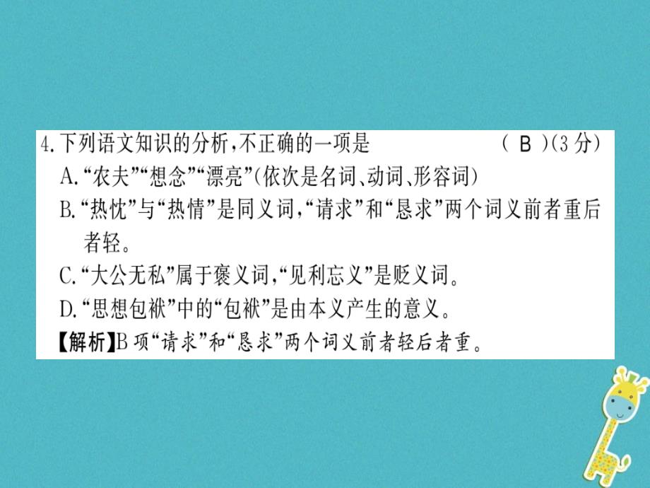 2018年八年级语文上册 第一单元习题课件 新人教版_第4页