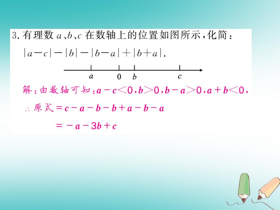 2018年秋七年级数学上册知能提升小专题七整式与绝对值的化简习题课件新版新人教版_第4页