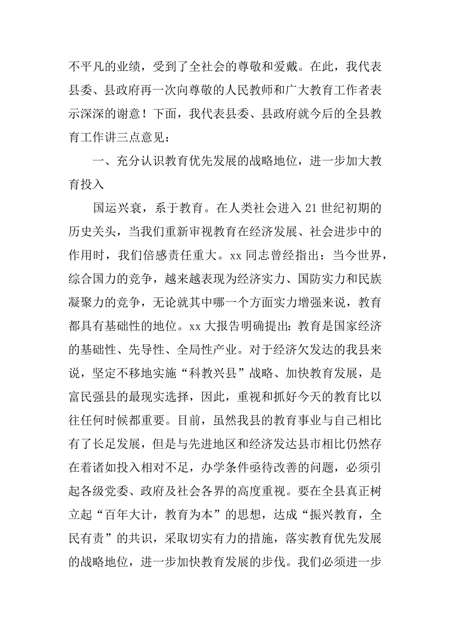 （县委书记）在全县教师节庆祝大会上的讲话_2_第3页