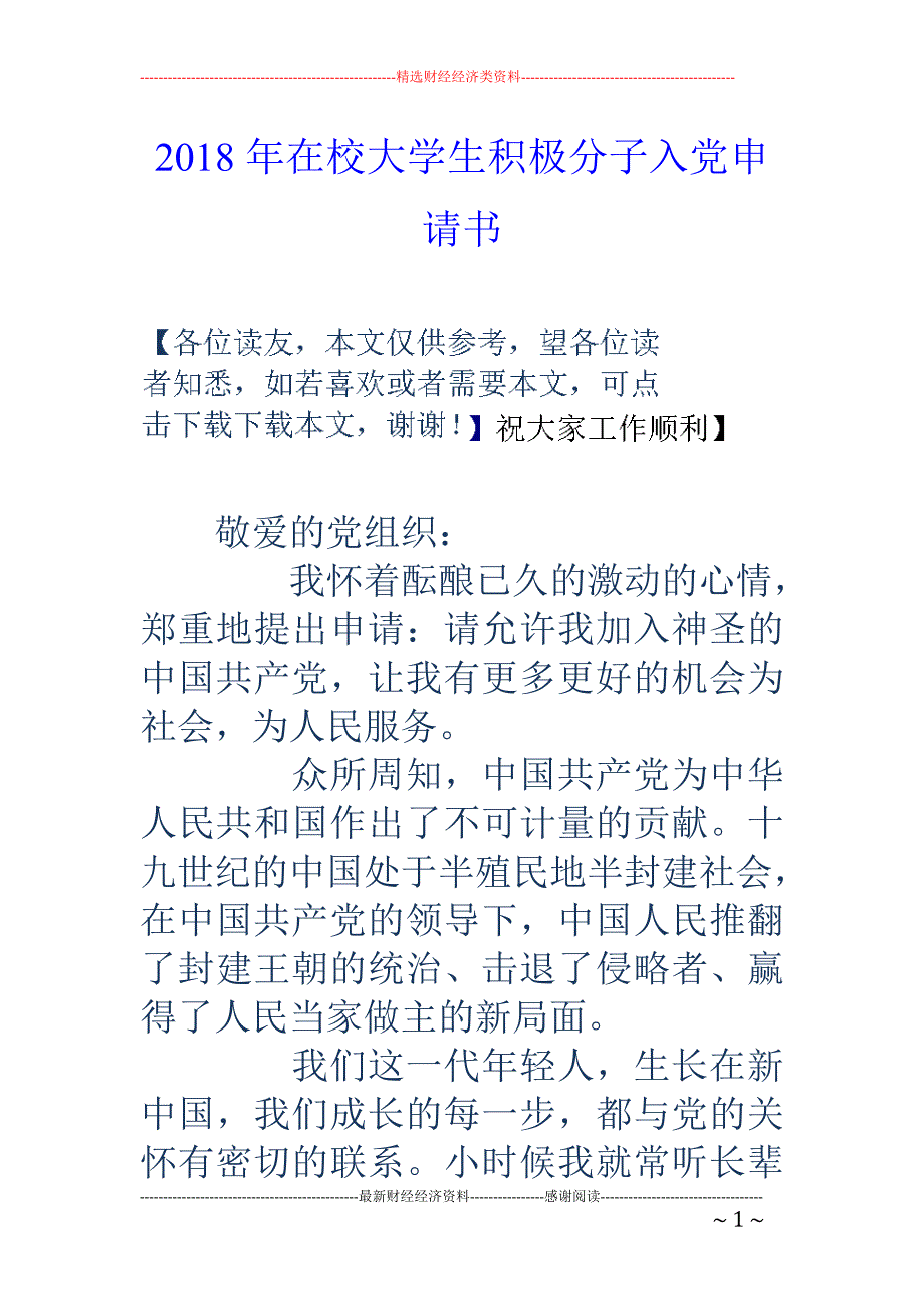 2018年在校大学生积极分子入党申请书_第1页