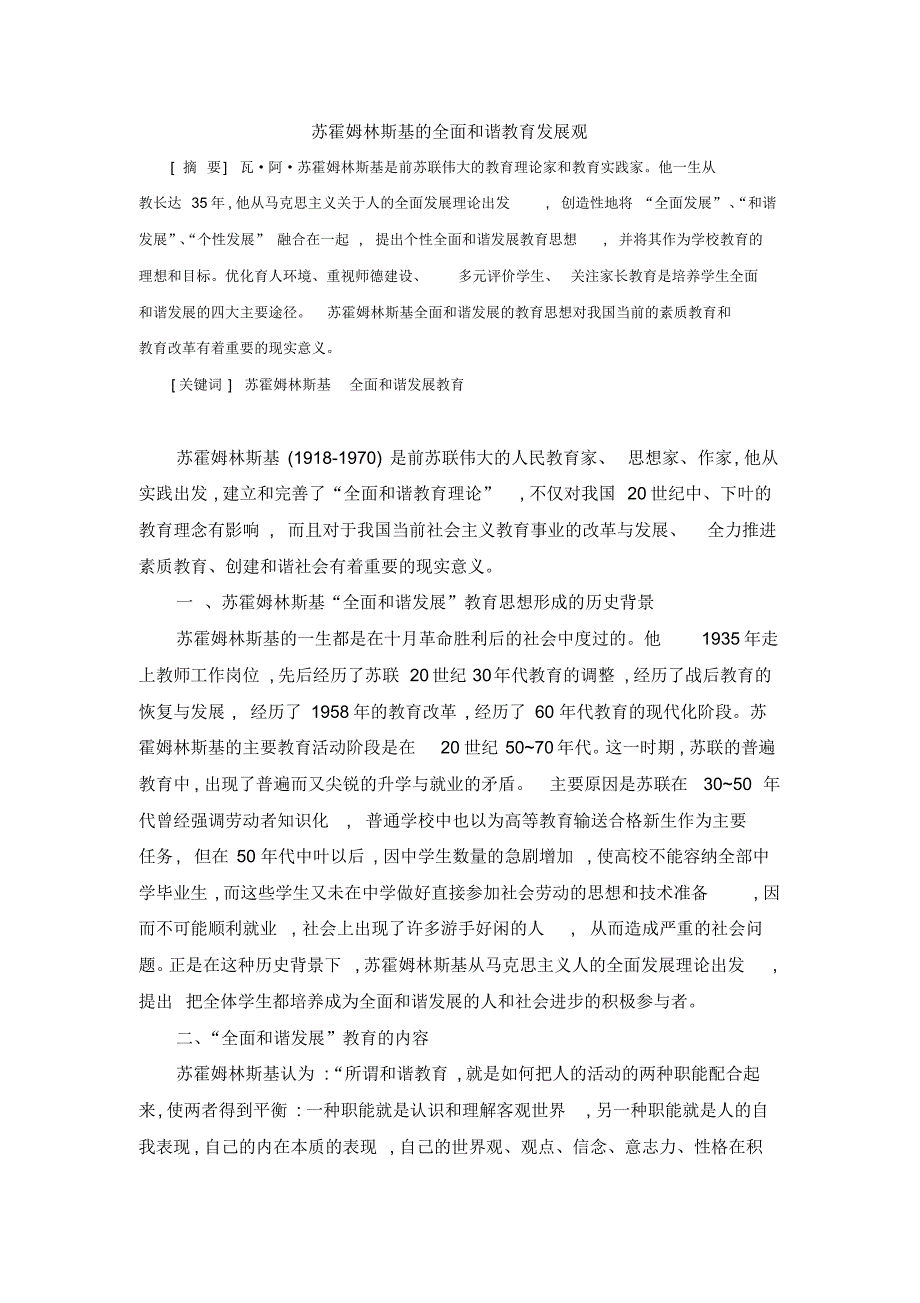 苏霍姆林斯基的全面和谐教育发展观_第1页