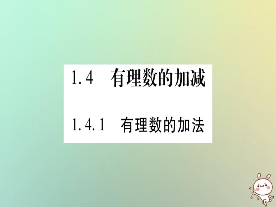 2018年秋七年级数学上册第1章有理数1.4有理数的加减1.4.1有理数的加法习题课件新版沪科版_第1页