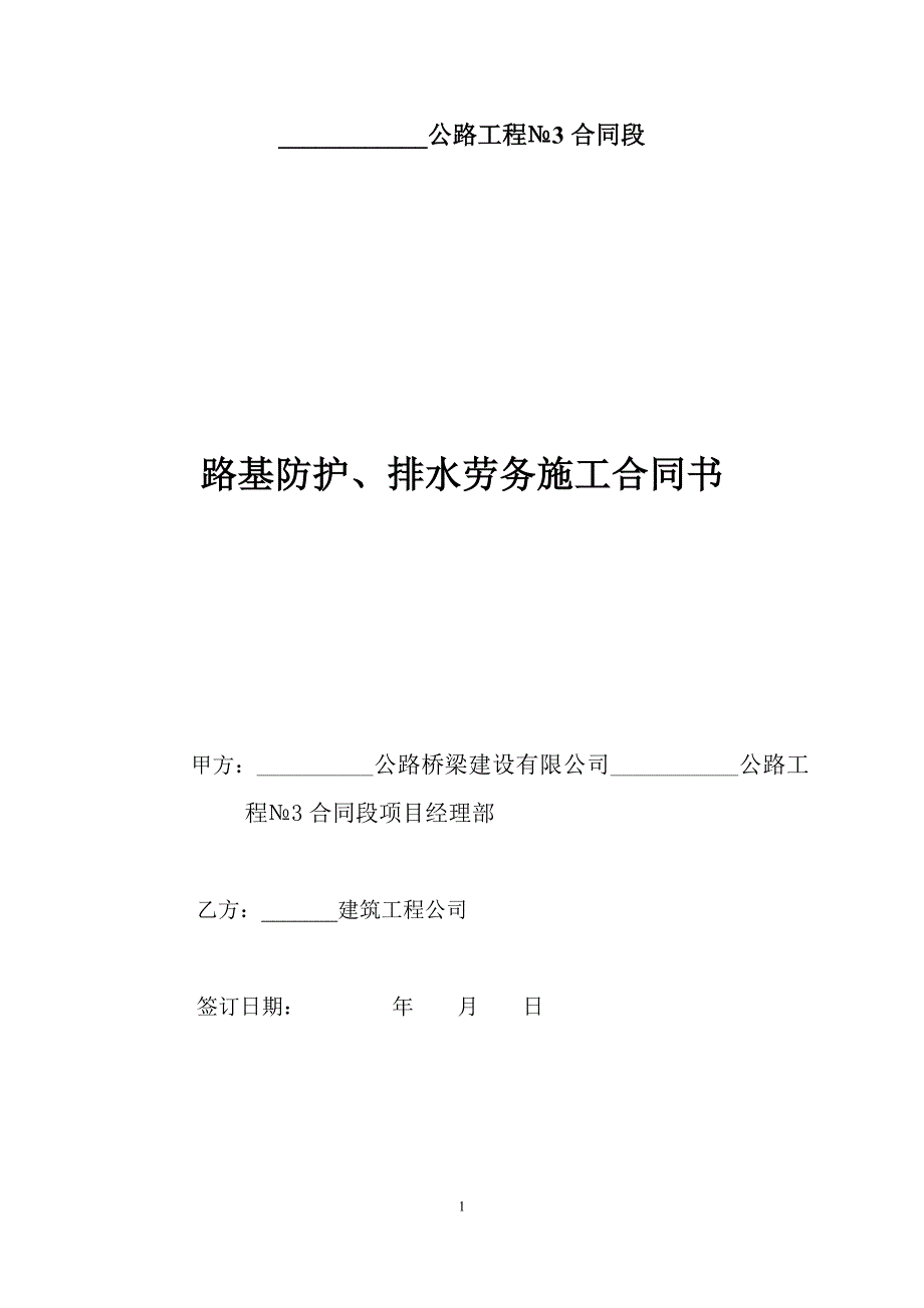 公路工程路基挡土墙、防护、排水沟劳务施工合同协议书_第1页