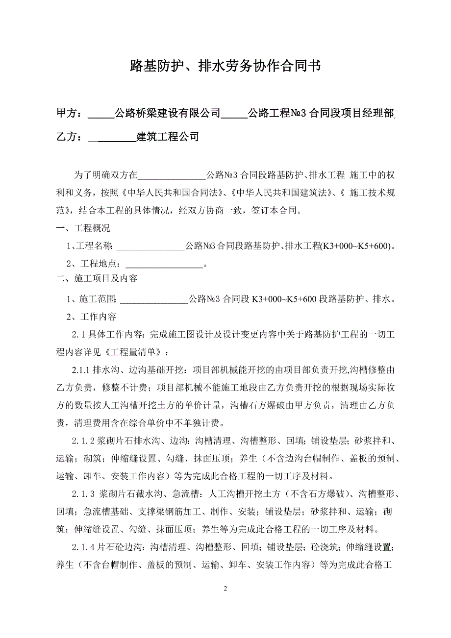 公路工程路基挡土墙、防护、排水沟劳务施工合同协议书_第2页