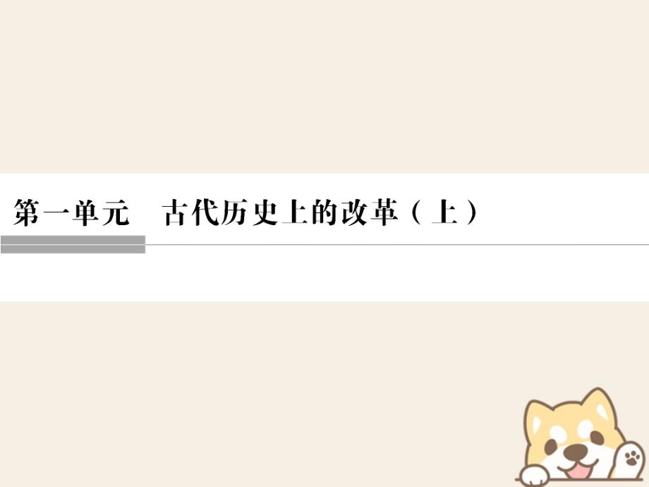 2018年高中历史第一单元古代历史上的改革上1走向民主政治课件岳麓版选修_第1页