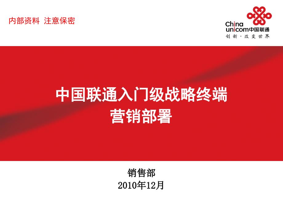 中国联通入门级战略终端营销部署_第1页