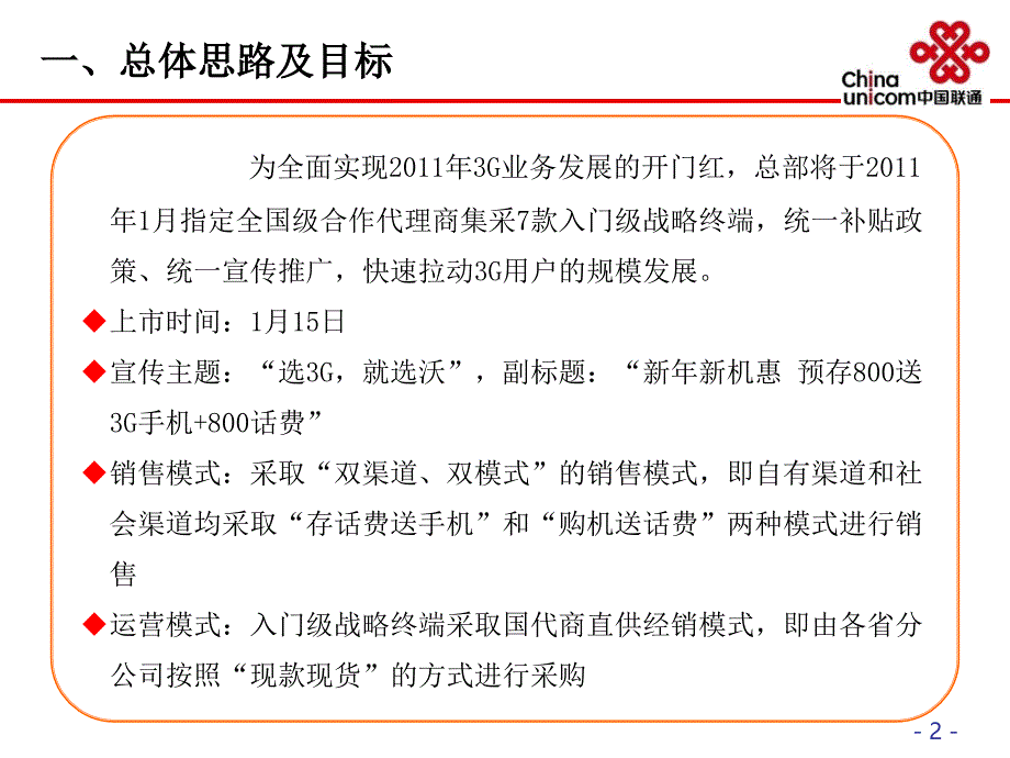 中国联通入门级战略终端营销部署_第3页