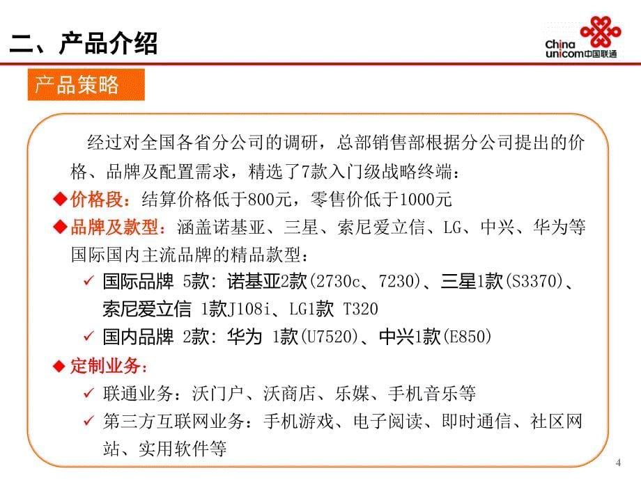 中国联通入门级战略终端营销部署_第5页