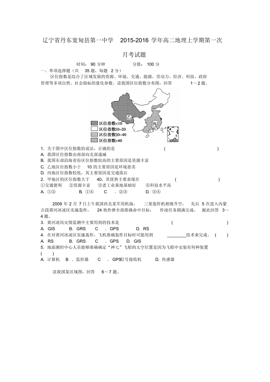 辽宁省丹东宽甸县第一中学2015-2016学年高二地理上学期第一次月考试题_第1页