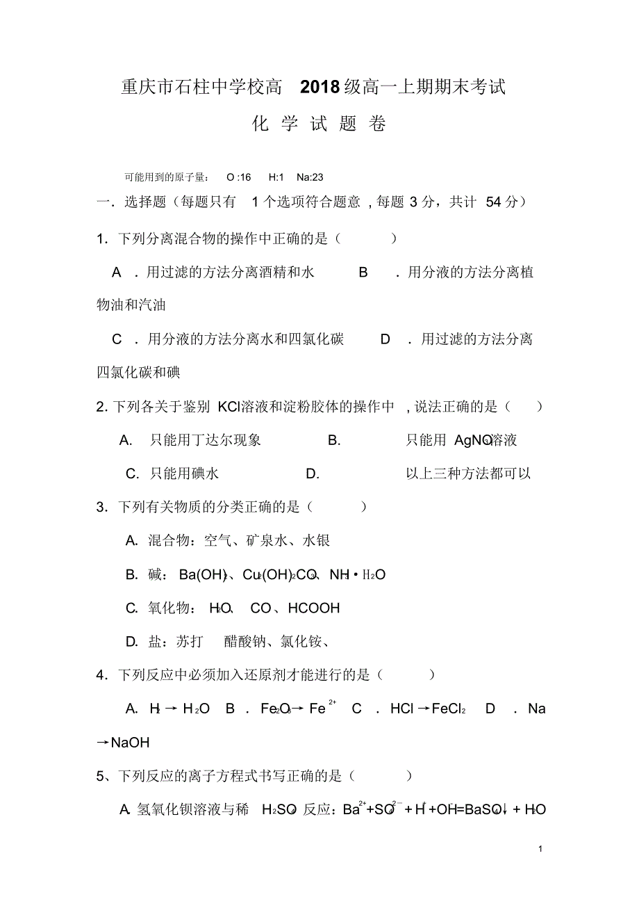 重庆市石柱中学2015-2016学年高一上学期期末考试化学试卷_第1页