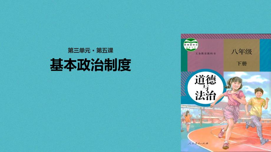 2018年八年级道德与法治下册 第三单元 人民当家作主 第五课 我国基本制度 第3框基本政 治制度课件 新人教版_第1页