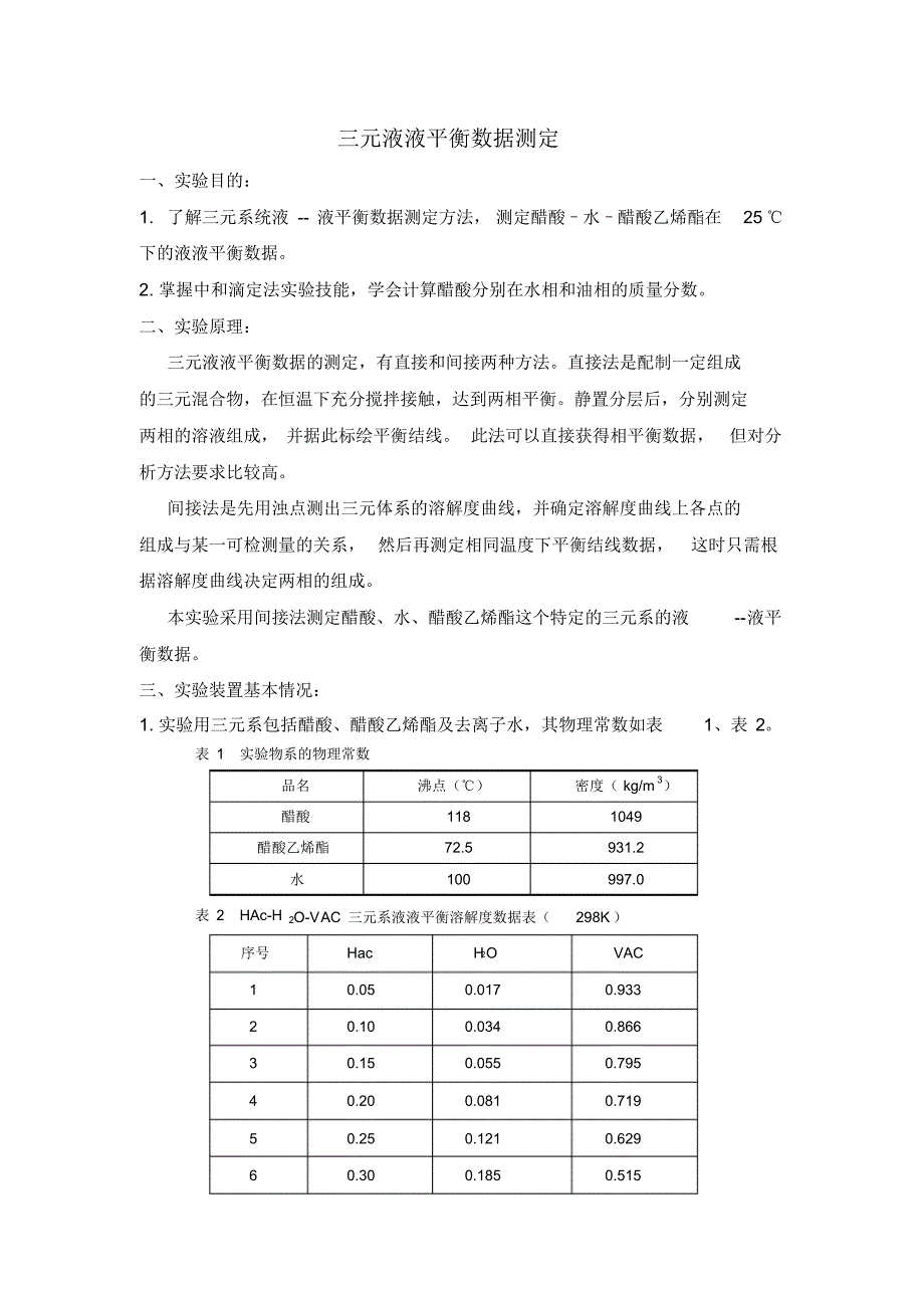 醋酸-醋酸乙烯脂-水液液平衡数据的测定_第1页