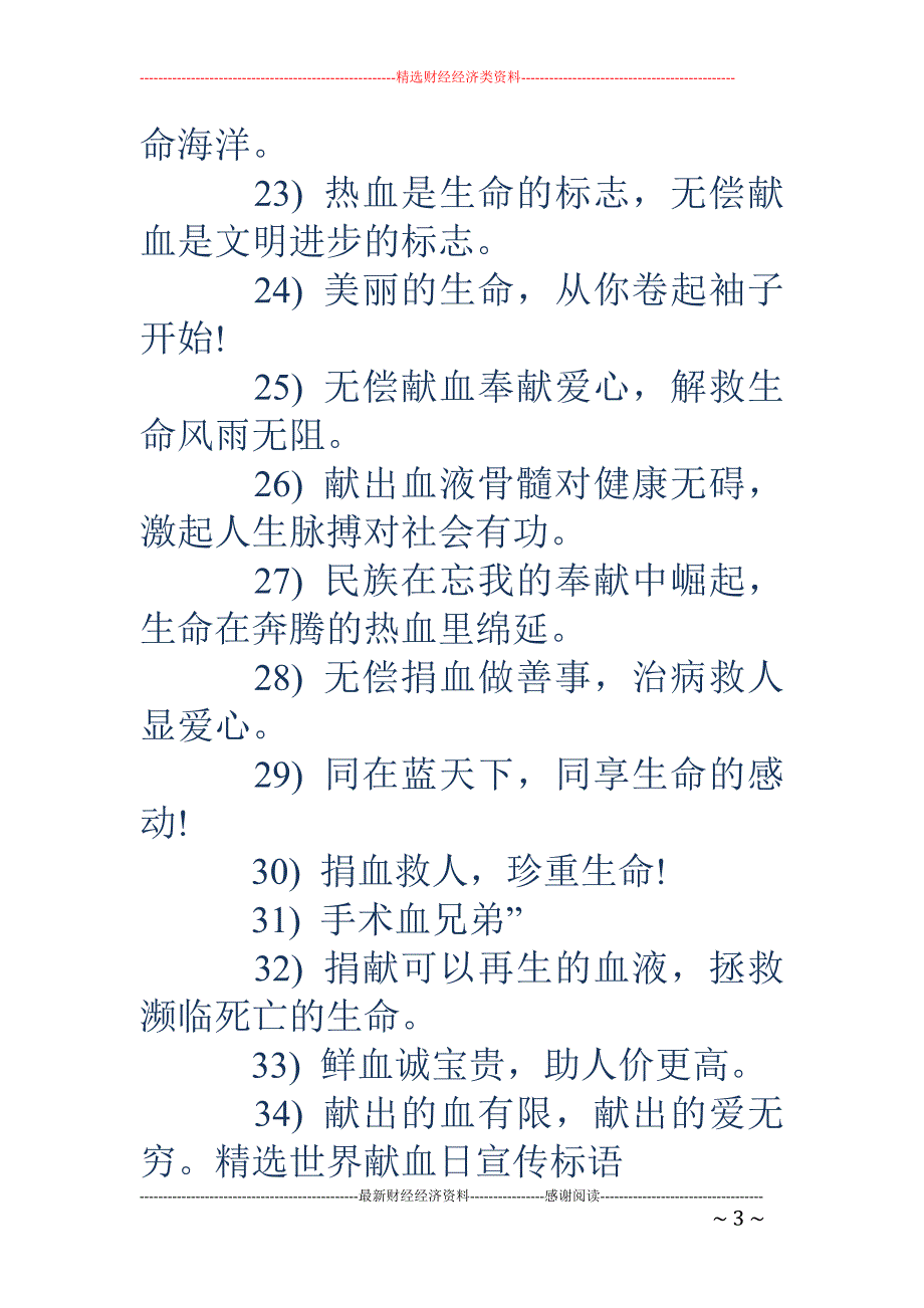 2018年6.14世界献血日主题宣传标语口号 _第3页