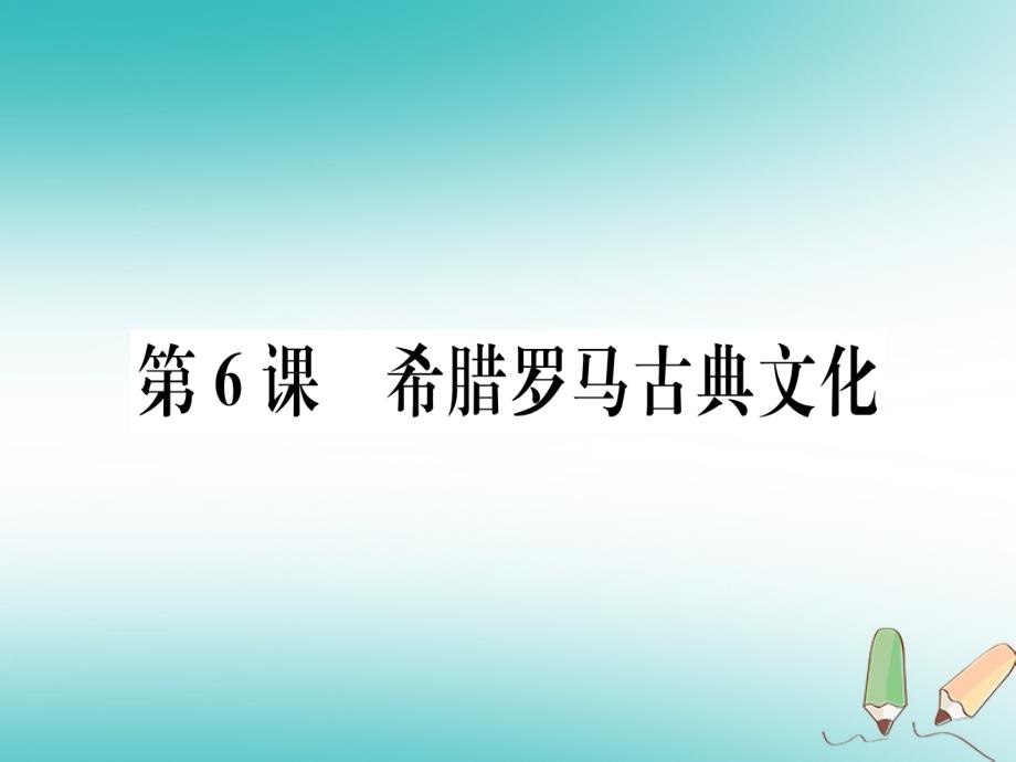 2018秋九年级历史上册第二单元古代欧洲文明第6课希腊罗马古典文化习题课件新人教版_第1页