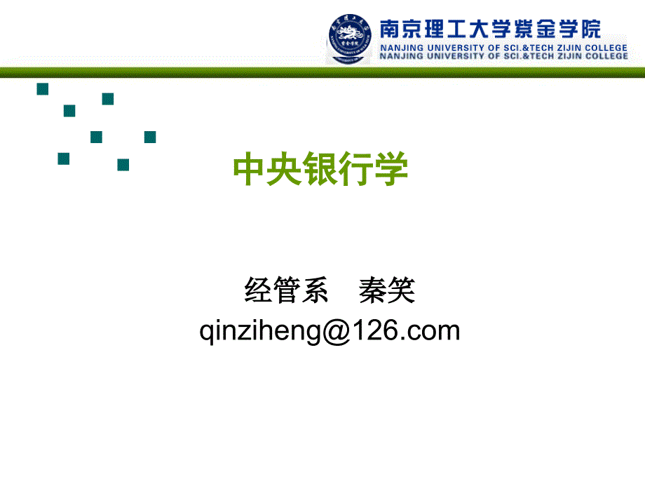 中央银行学PPT教学课件-第一章 中央银行制度的形成与发展_第1页