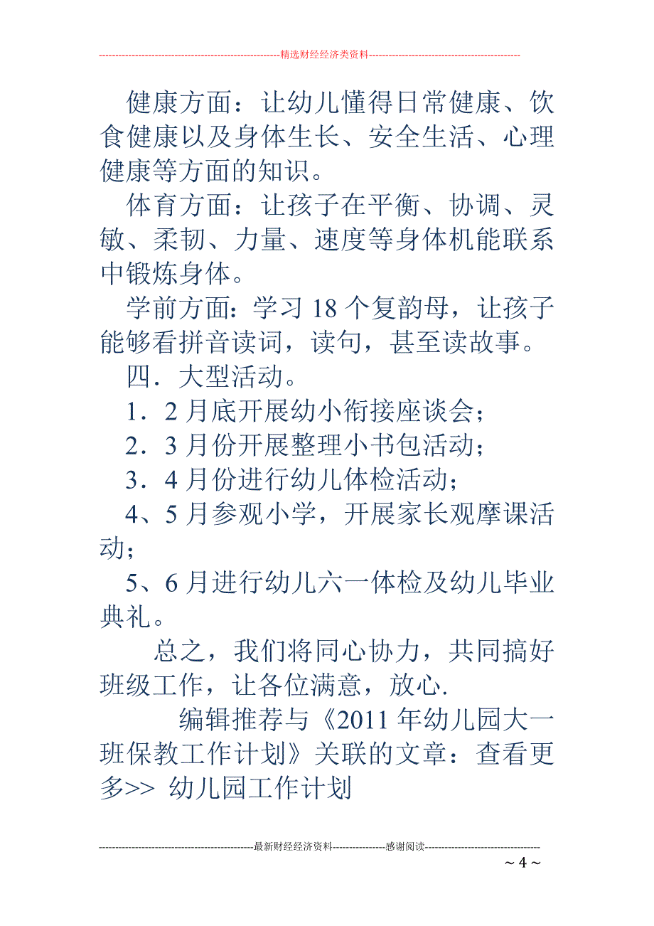 2018年幼儿园大一班保教工作计划 _第4页