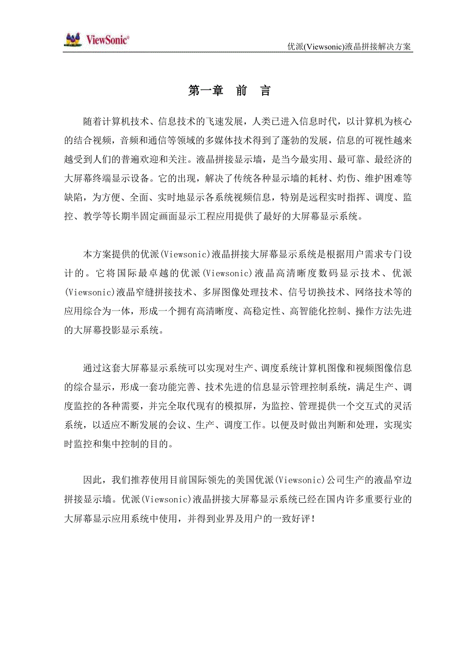 优派(Viewsonic)54液晶拼接大屏幕显示系统技术方案_第3页