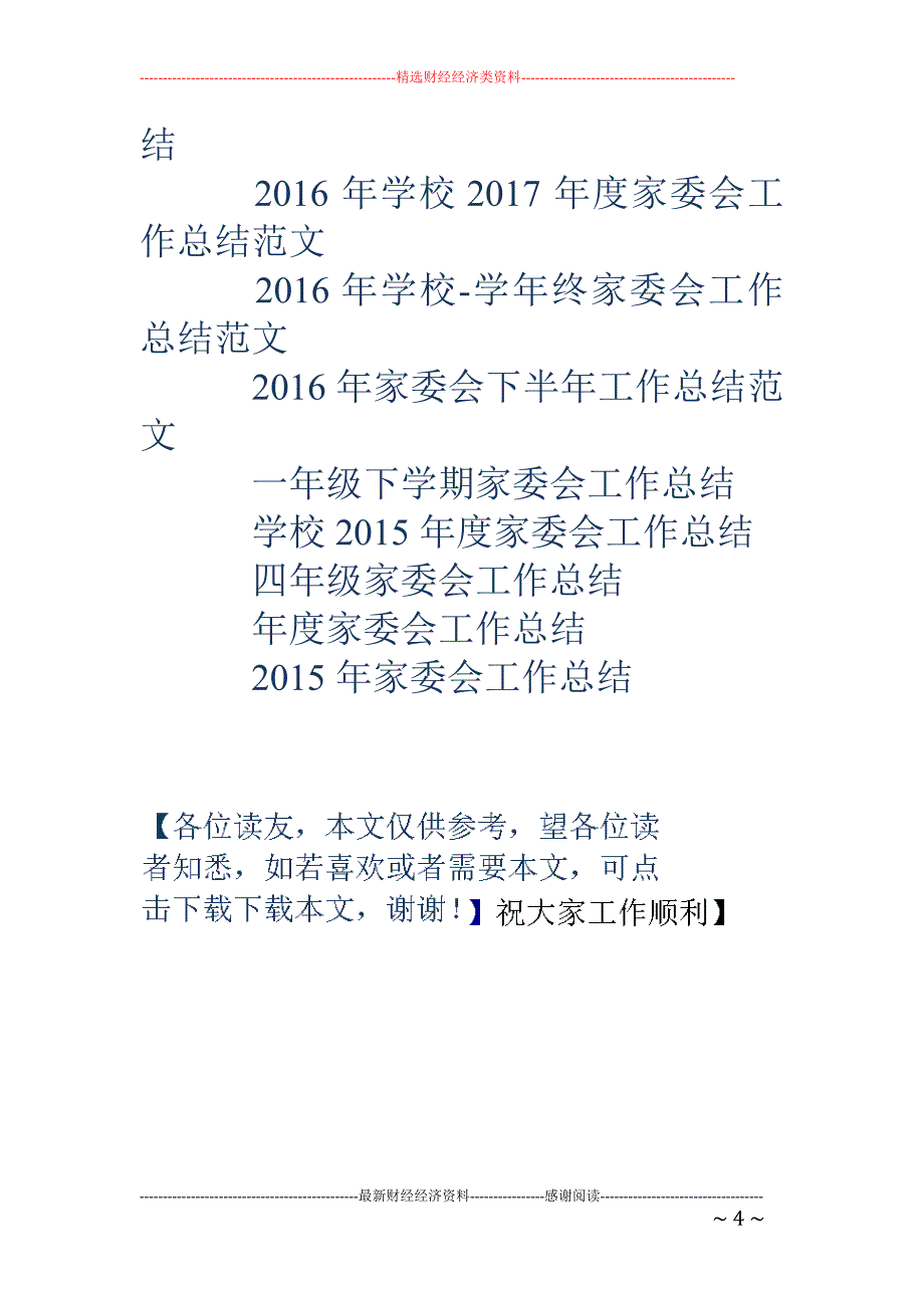 2018家委会工作总结_第4页