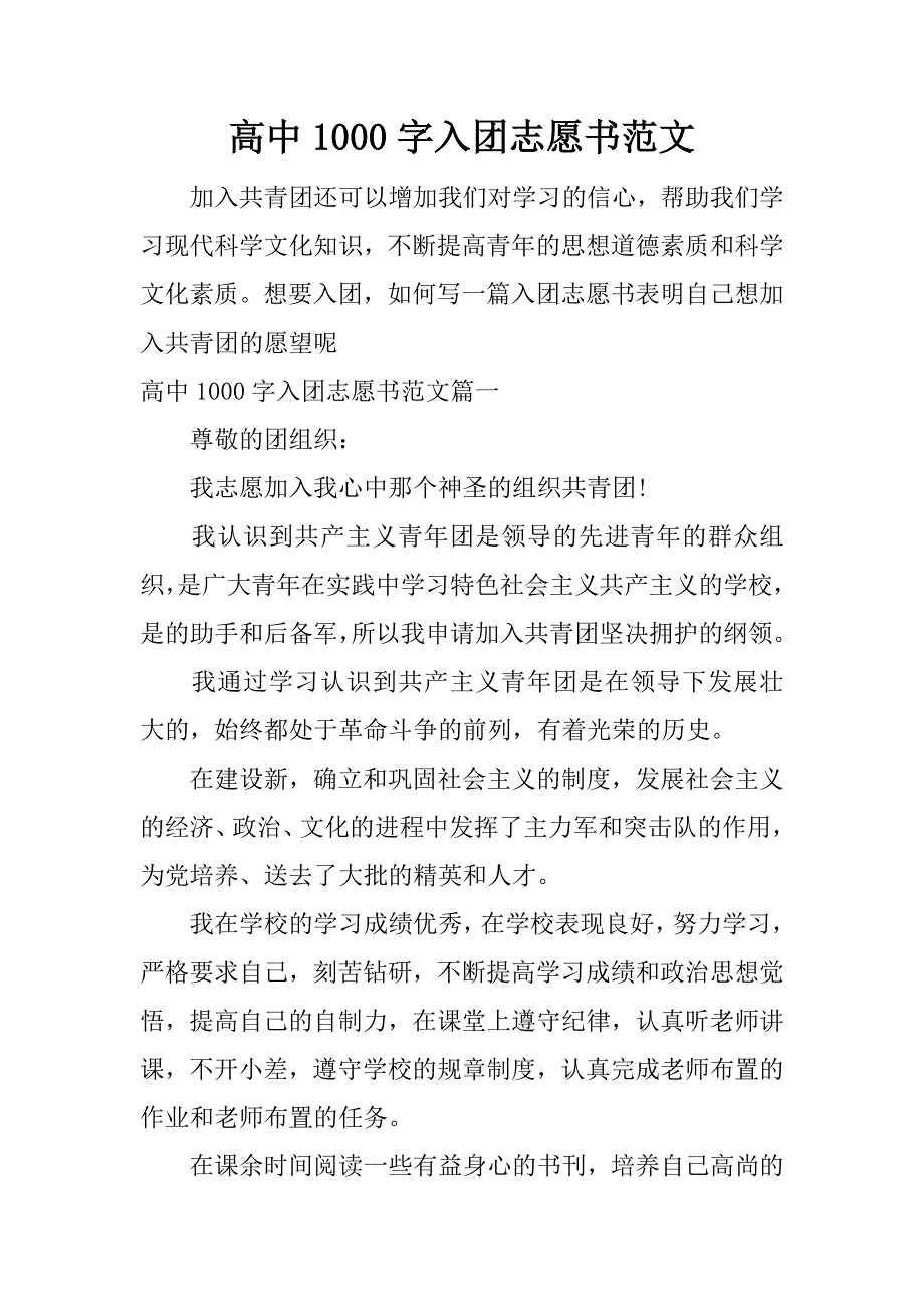 高中1000字入团志愿书范文_第1页
