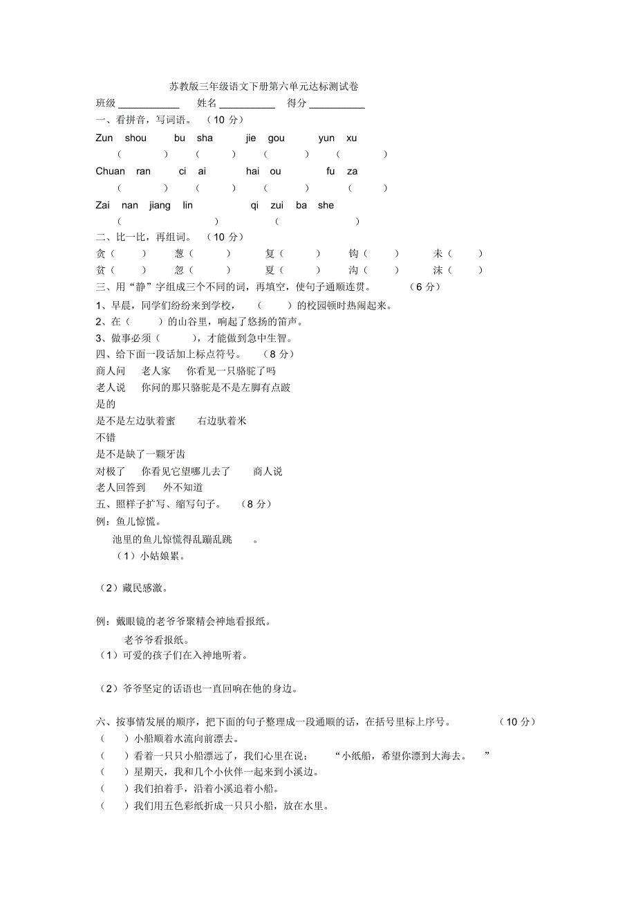 苏教版三年级语文下册第六单元达标测试卷_第1页