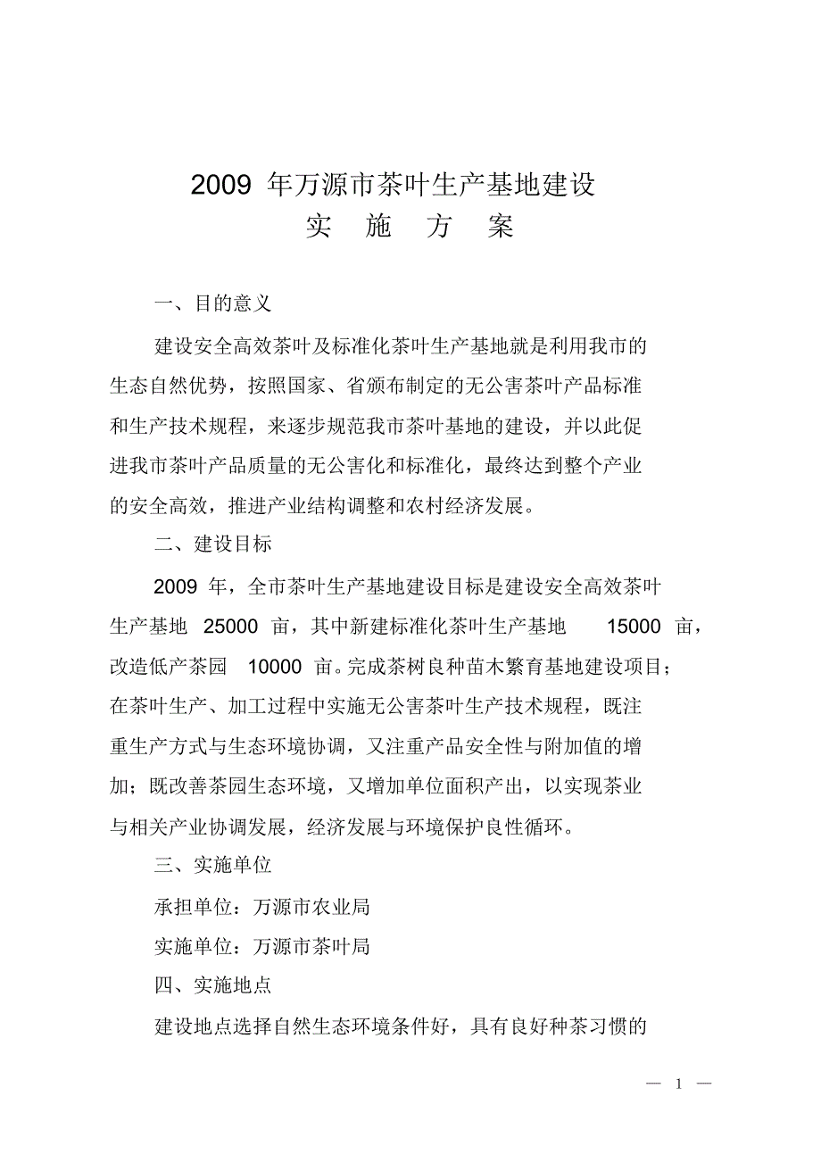 茶叶生产基地建设项目实施方案_第1页