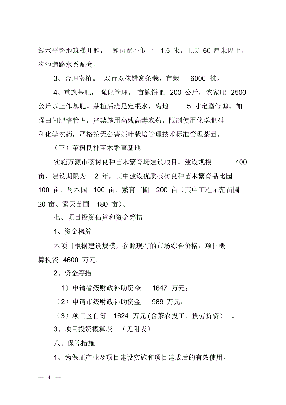 茶叶生产基地建设项目实施方案_第4页