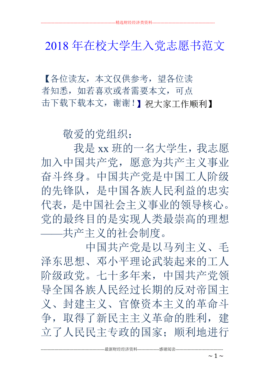 2018年在校大学生入党志愿书范文 _第1页