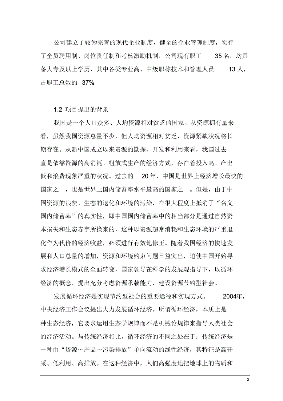 艾瑞3万吨生物柴油生产项目可研_第2页