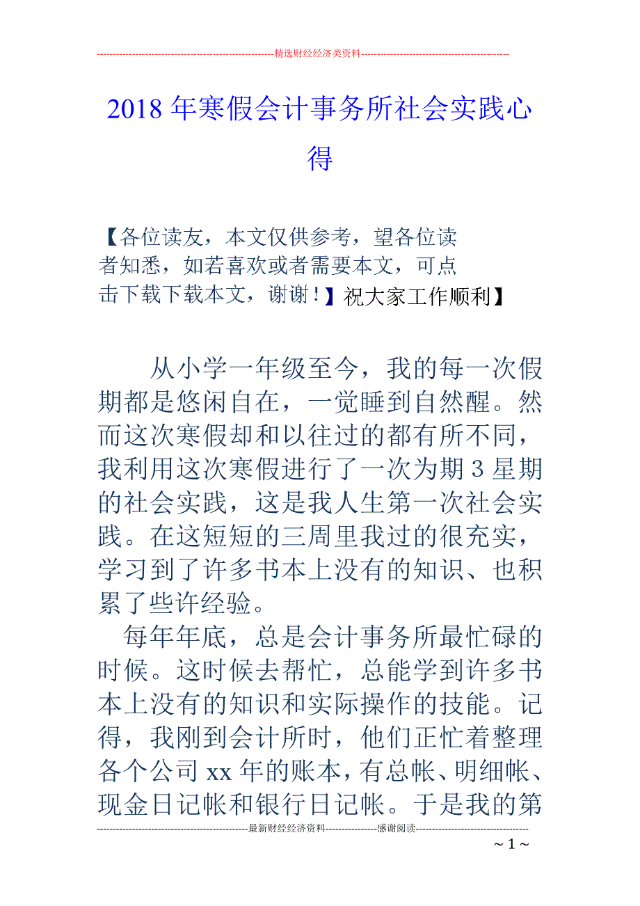 2018年寒假会计事务所社会实践心得 _第1页