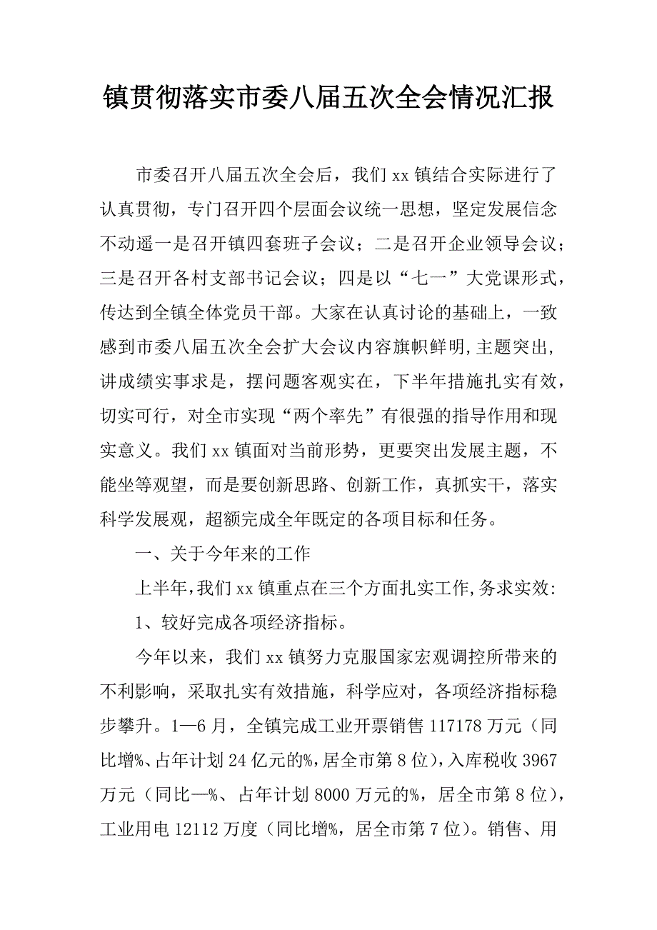 镇贯彻落实市委八届五次全会情况汇报_1_第1页