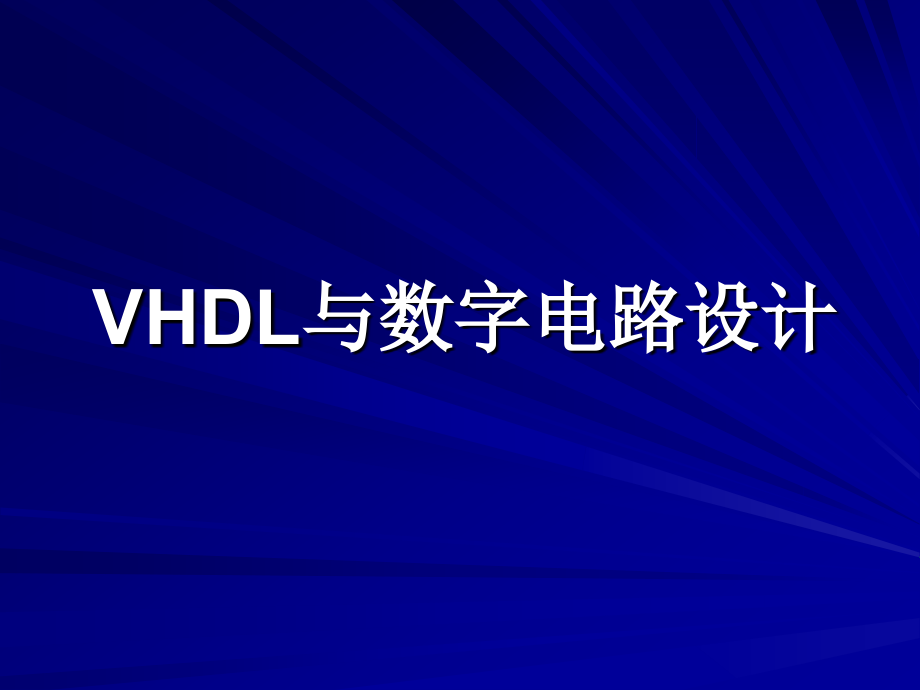 VHDL与数字电路设计全套PPT电子课件教案（完整版）_第1页