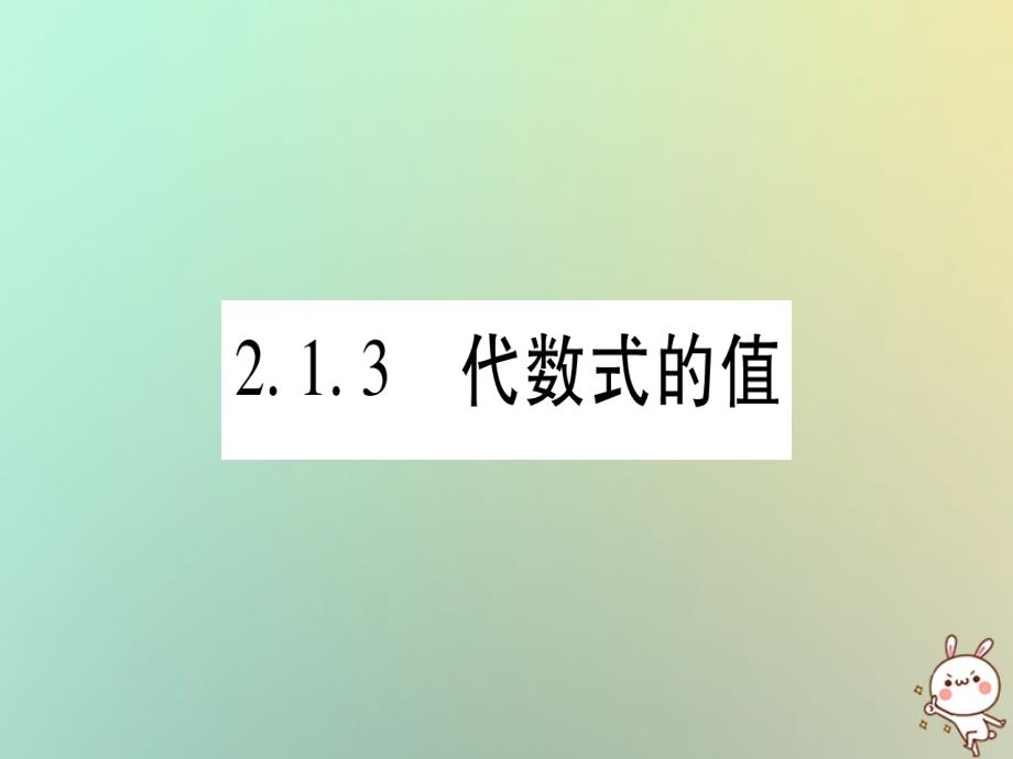 2018年秋七年级数学上册第2章整式加减2.1代数式2.1.3代数式的值习题课件新版沪科版_第1页