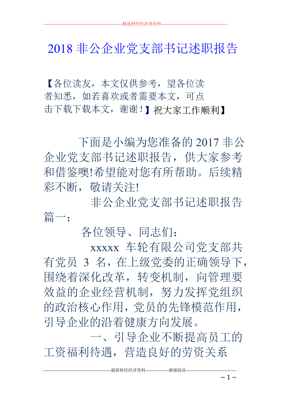 2018非公企业党支部书记述职报告 _第1页